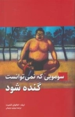 سومویی که نمی توانست گنده شود
