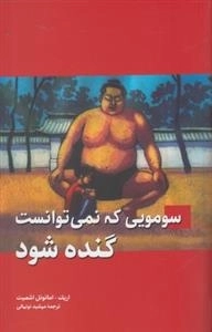 سومویی که نمی توانست گنده شود