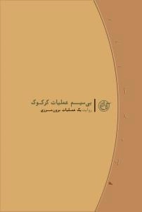 روایت نزدیک 4 : بی سیم عملیات کرکوک - روایت یک عملیات برون مرزی