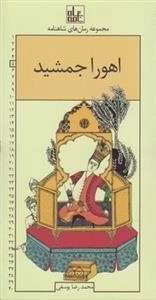مجموعه رمان های شاهنامه 5: اهورا جمشید