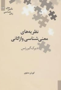 نگین های زبان شناسی13 (نظریه های معنی شناسی واژگانی)