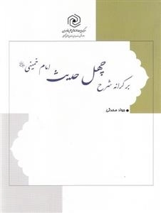 بر کرانه شرح چهل حدیث امام خمینی رحمه الله
