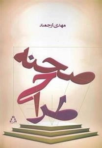 طراحی صحنه