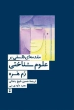 مقدمه ای فلسفی بر علوم شناختی