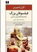فیلسوفان بزرگ: سقراط، بودا، کنفسیوس و عیسی
