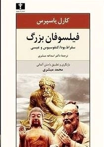 فیلسوفان بزرگ: سقراط، بودا، کنفسیوس و عیسی