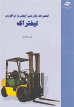تعمیرات ،بازرسی ، ایمنی و اپراتوری لیفتراک