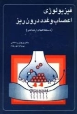 فیزیولوژی اعصاب و غدد درون ریز
