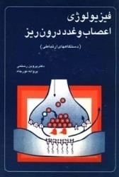 فیزیولوژی اعصاب و غدد درون ریز