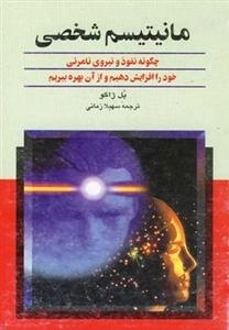 مانیتیسم شخصی- چگونه نفوذ و نیروی نامرئی خود را افزایش دهیم و از آن بهره ببریم