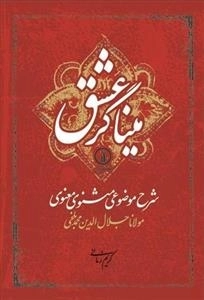 میانگر عشق - شرح موضوعی مثنوی معنوی مولانا جلال الدین محمد بلخی