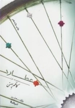 پازل شعر امروز 68: عطارد