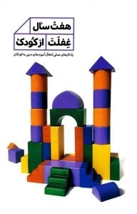 هفت سال غفلت از کودک