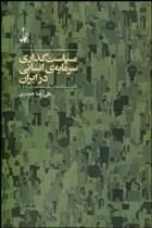 سیاست‌گذاری سرمایه انسانی در ایران