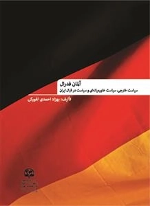 آلمان فدرال : سیاست خارجی، سیاست خاورمیانه‌ای و سیاست درقبال ایران