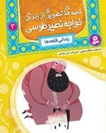 قصه های تصویری اززندگی خواجه نصیر-3 زندانی قلعه ها