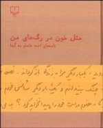 مثل خون در رگ های من - نامه های احمد شاملو به آیدا