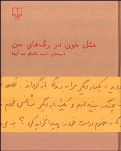 مثل خون در رگ های من - نامه های احمد شاملو به آیدا