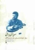 سربازی برای همیشه : روایت فرمانده بسیجی سردار حسین کارگر
