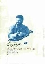 سربازی برای همیشه : روایت فرمانده بسیجی سردار حسین کارگر