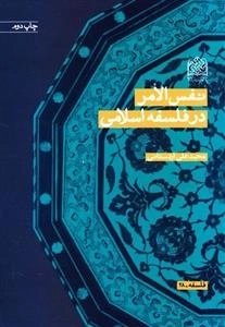 نفس الامر در فلسفه اسلامی