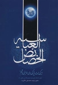 خصائص العباسیه (زندگی نامه و ویژه گی های قمر بنی هاشم (ع))