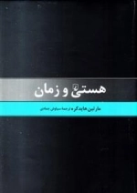 هستی و زمان