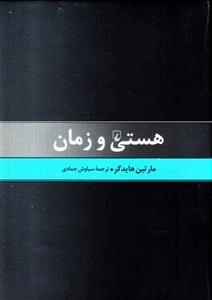 هستی و زمان