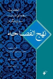 نهج الفصاحه