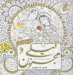 رنگ آمیزی لیلی و مجنون