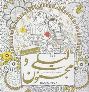 رنگ آمیزی لیلی و مجنون
