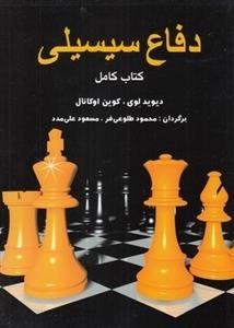 دفاع سیسیلی(کتاب‌کامل)