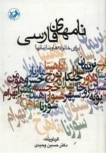 نامهای فارسی - برای خانواده ها و سازمانها