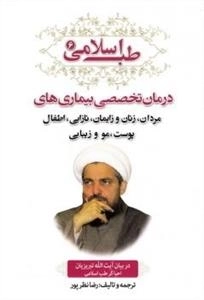طب اسلامی 6: درمان تخصصی بیماری های مردان، زنان و زایمان، نازایی، اطفال، پوست، مو و زیبایی