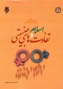 اسلام و تفاوت های جنسیتی