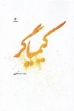 کیمیاگر