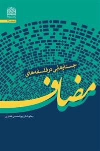 جستارهایی در فلسفه های مضاف