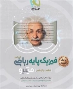 میکرو طبقه بندی: بانک تست فیزیک پایه کنکور ریاضی