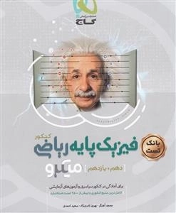 میکرو طبقه بندی: بانک تست فیزیک پایه کنکور ریاضی