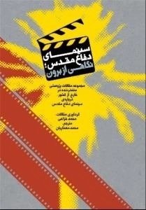 سینمای دفاع مقدس ؛ نگاهی از برون - مجموعه مقالات پژوهشی منتشر شده در خارج از کشور، درباره ی سینمای دفاع مقدس