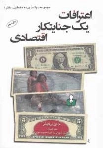 مجموعه «پشت پرده ی مخملین» دفتر 1 : اعترافات یک جنایتکار اقتصادی