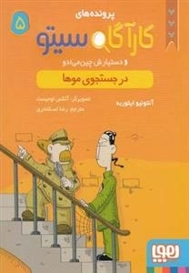 پرونده های کارآگاه سیتو و دستیارش چین می ادو 5: در جستجوی موها