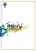 خانواده موفق : راهکارهای دستیابی به یک خانواده متعادل