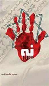 مستند داستانی نه