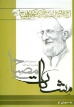 به سوی او ( مشکات) - مجموعه آثار حضرت آیت الله مصباح