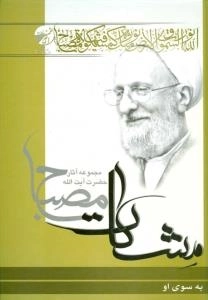 به سوی او ( مشکات) - مجموعه آثار حضرت آیت الله مصباح