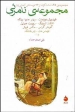 مجموعه ی نامرئی: مجموعه ی 45 داستان کوتاه از 26 نویسنده ی آلمانی زبان