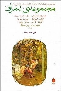 مجموعه ی نامرئی: مجموعه ی 45 داستان کوتاه از 26 نویسنده ی آلمانی زبان