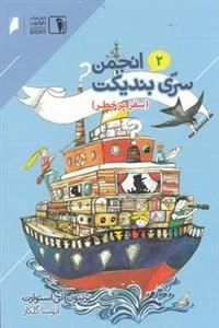 انجمن سری بندیکت2: سفرپرخط
