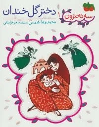 سه دخترون 1 : دختر گل خندان